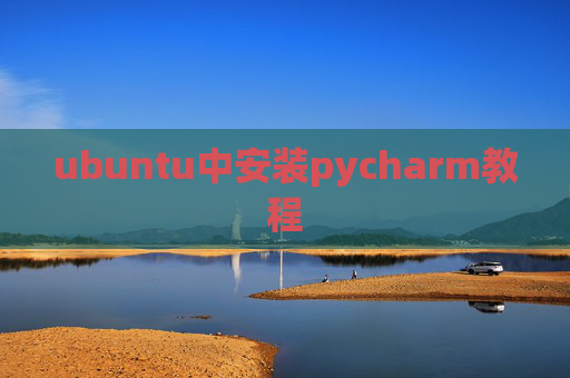 ubuntu中安装pycharm教程